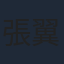 張翼和