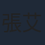 張艾嘉