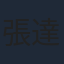 張達明