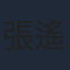 張遙函