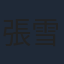 張雪揚