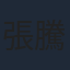 張騰