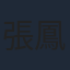 張鳳妮