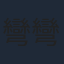 彎彎
