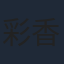 彩香