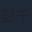 彭千祐