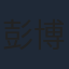 彭博