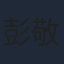 彭敬慈