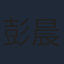 彭晨