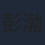 彭渤