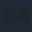 彭禺厶