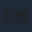 彭雅琦