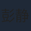 彭静