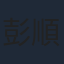 彭順