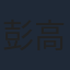 彭高唱