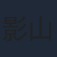 影山灯