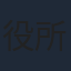 役所広司