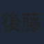後藤剛