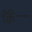 徐一超