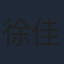 徐佳琦