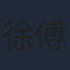徐傅峰