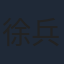 徐兵