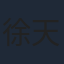 徐天豪