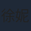 徐妮恩