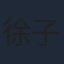 徐子璇