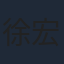 徐宏濤