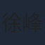 徐峰