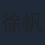 徐帆