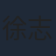 徐志賢