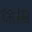 徐揚灝