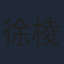 徐棱棱