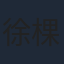 徐棵二