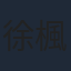 徐楓