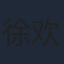 徐欢