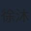 徐沐婵
