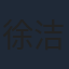 徐洁儿