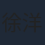徐洋