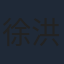 徐洪浩