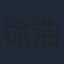 徐浩峰