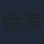 徐滨