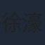 徐濠縈
