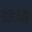 徐瑋澤