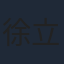 徐立