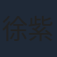 徐紫茵