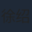 徐绍航
