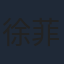 徐菲紫